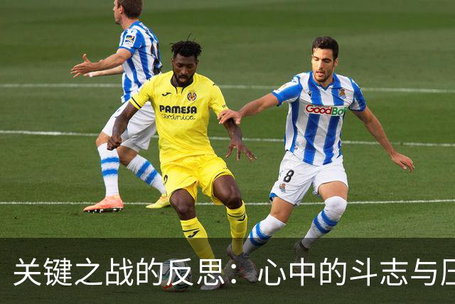 关键之战的反思：心中的斗志与压力