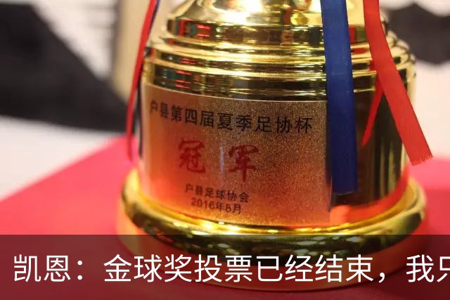 凯恩：金球奖投票已经结束，我只能静待结果