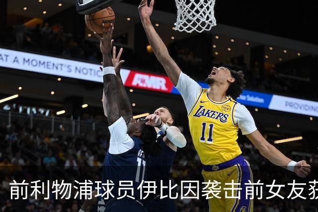 前利物浦球员伊比因袭击前女友获缓刑处理