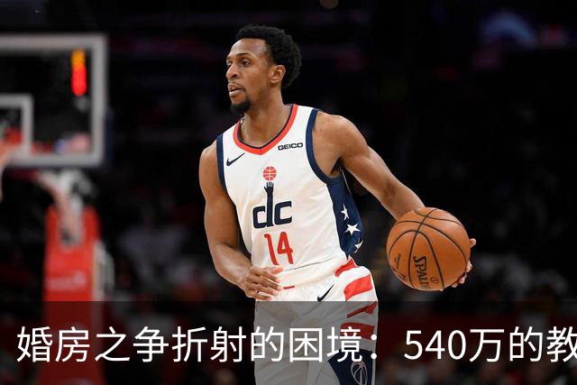 婚房之争折射的困境：540万的教训与婚姻危机