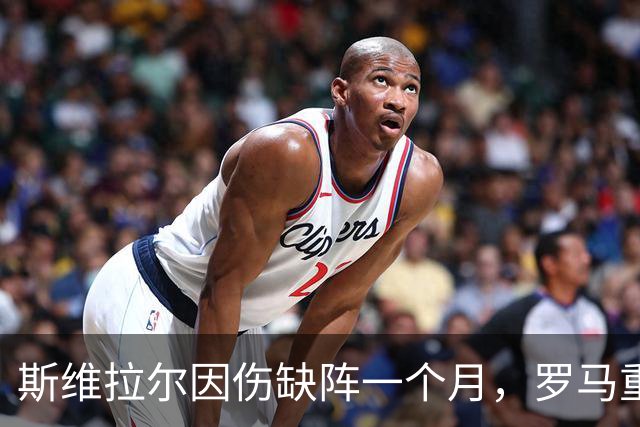 斯维拉尔因伤缺阵一个月，罗马重新签约门将瓦斯奎兹