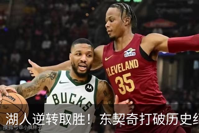 湖人逆转取胜！东契奇打破历史纪录