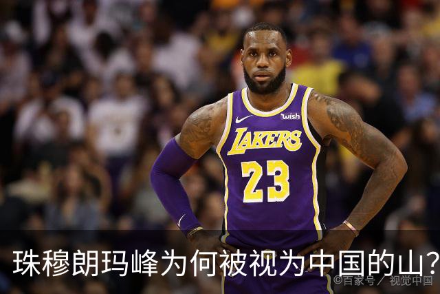珠穆朗玛峰为何被视为中国的山？