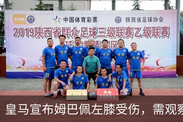 皇马宣布姆巴佩左膝受伤，需观察恢复情况