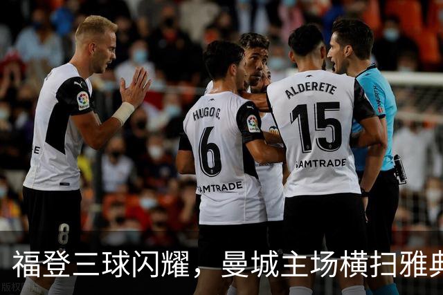福登三球闪耀，曼城主场横扫雅典AEK