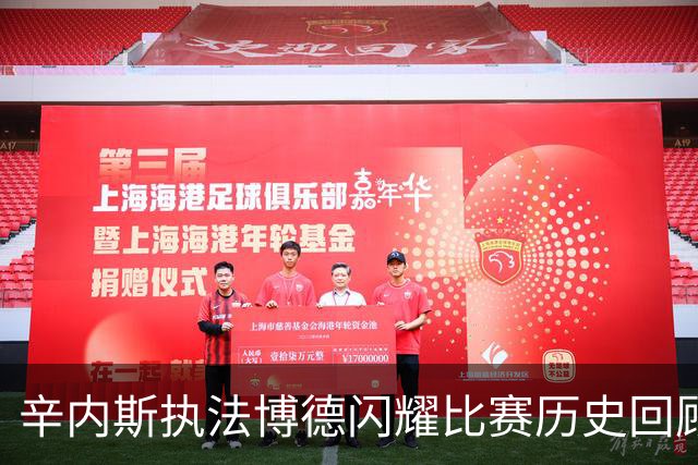 辛内斯执法博德闪耀比赛历史回顾及统计分析