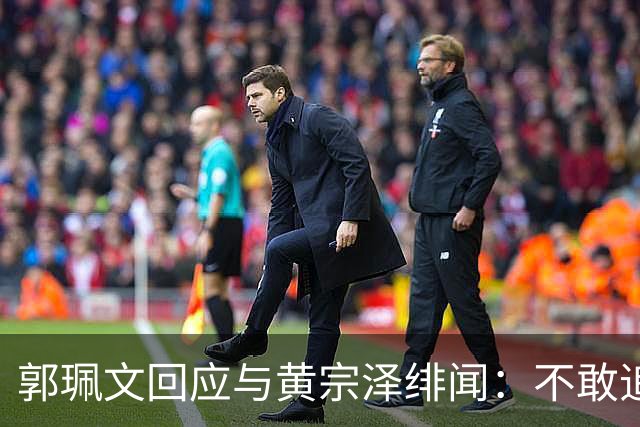 郭珮文回应与黄宗泽绯闻：不敢追求男神，盛赞对方厨艺