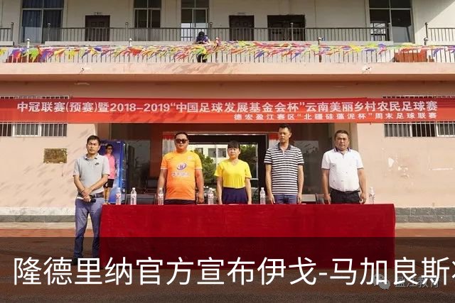 隆德里纳官方宣布伊戈-马加良斯将执教2027赛季