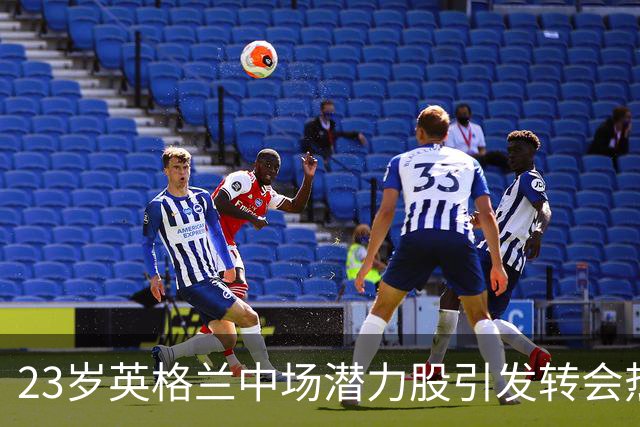 23岁英格兰中场潜力股引发转会热潮，尤文图斯与利物浦争相追求